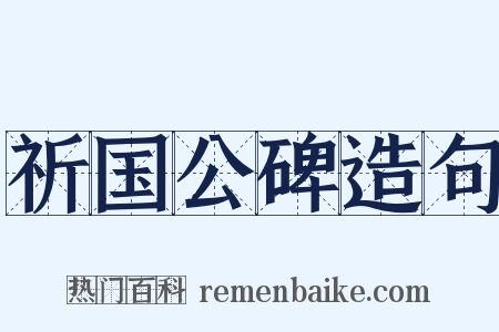 祈国公碑造句是什么意思的图片